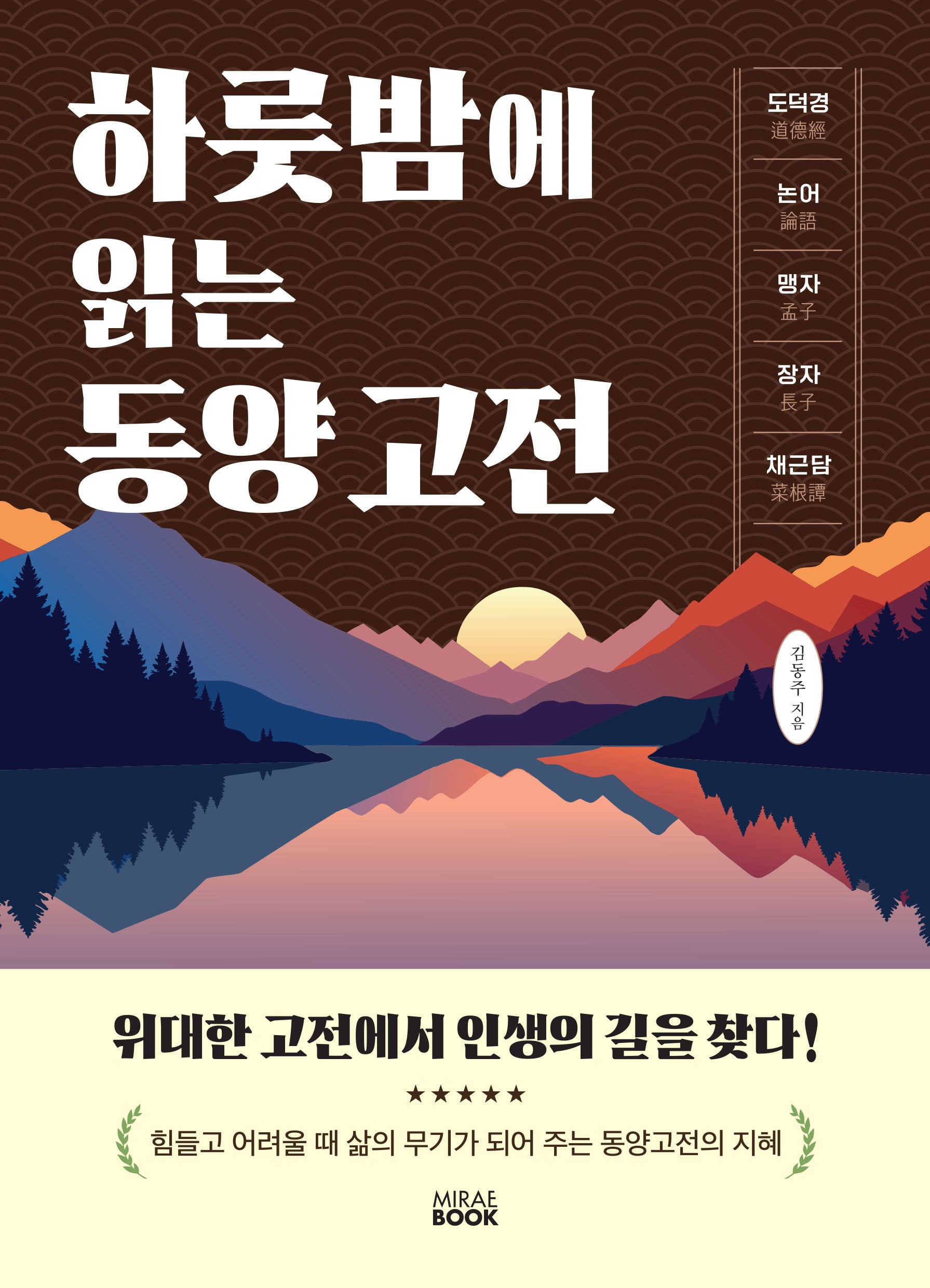 하룻밤에 읽는 동양고전