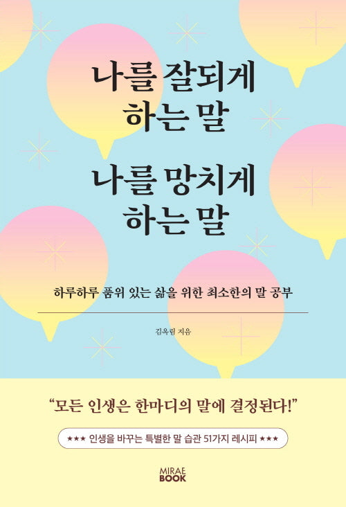 나를 잘되게 하는 말 나를 망치게 하는 말
