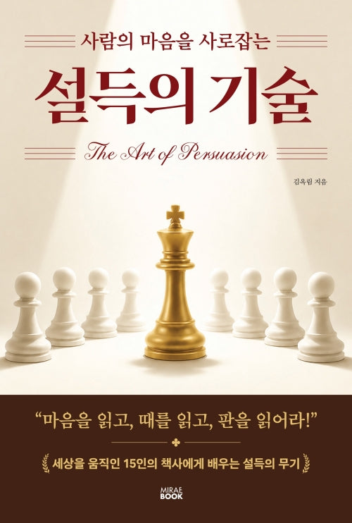 설득의 기술(사람의 마음을 사로잡는)