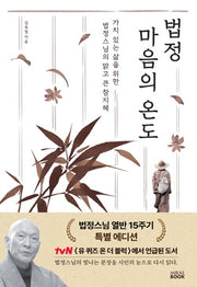 법정 마음의  온도(법정스님 열반  15주기) 특별 에디션(개정판)(반양장)