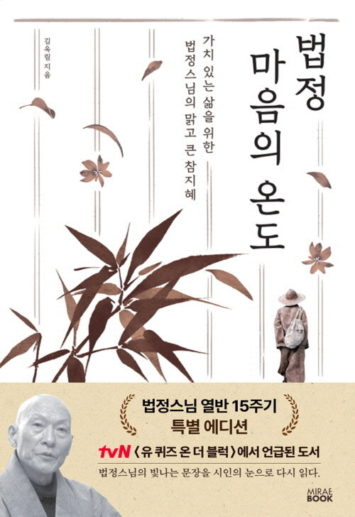 법정 마음의  온도(법정스님 열반  15주기) 특별 에디션(개정판)(반양장)