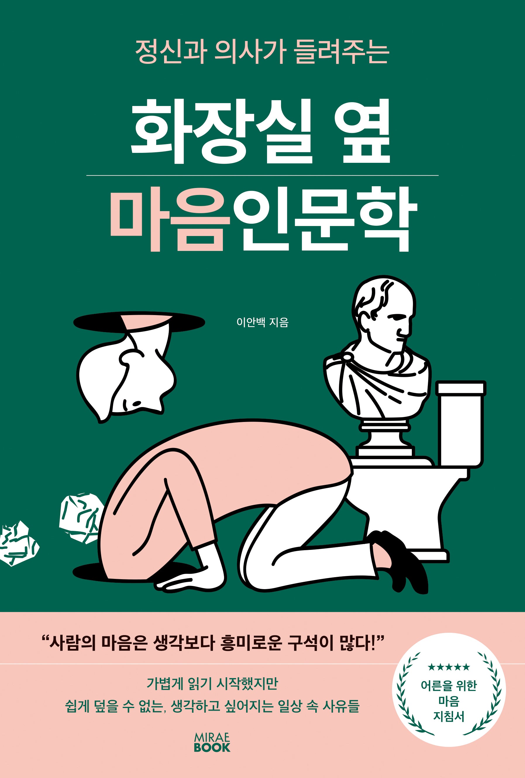 화장실 옆 마음인문학(정신과 의사가 들려주는)