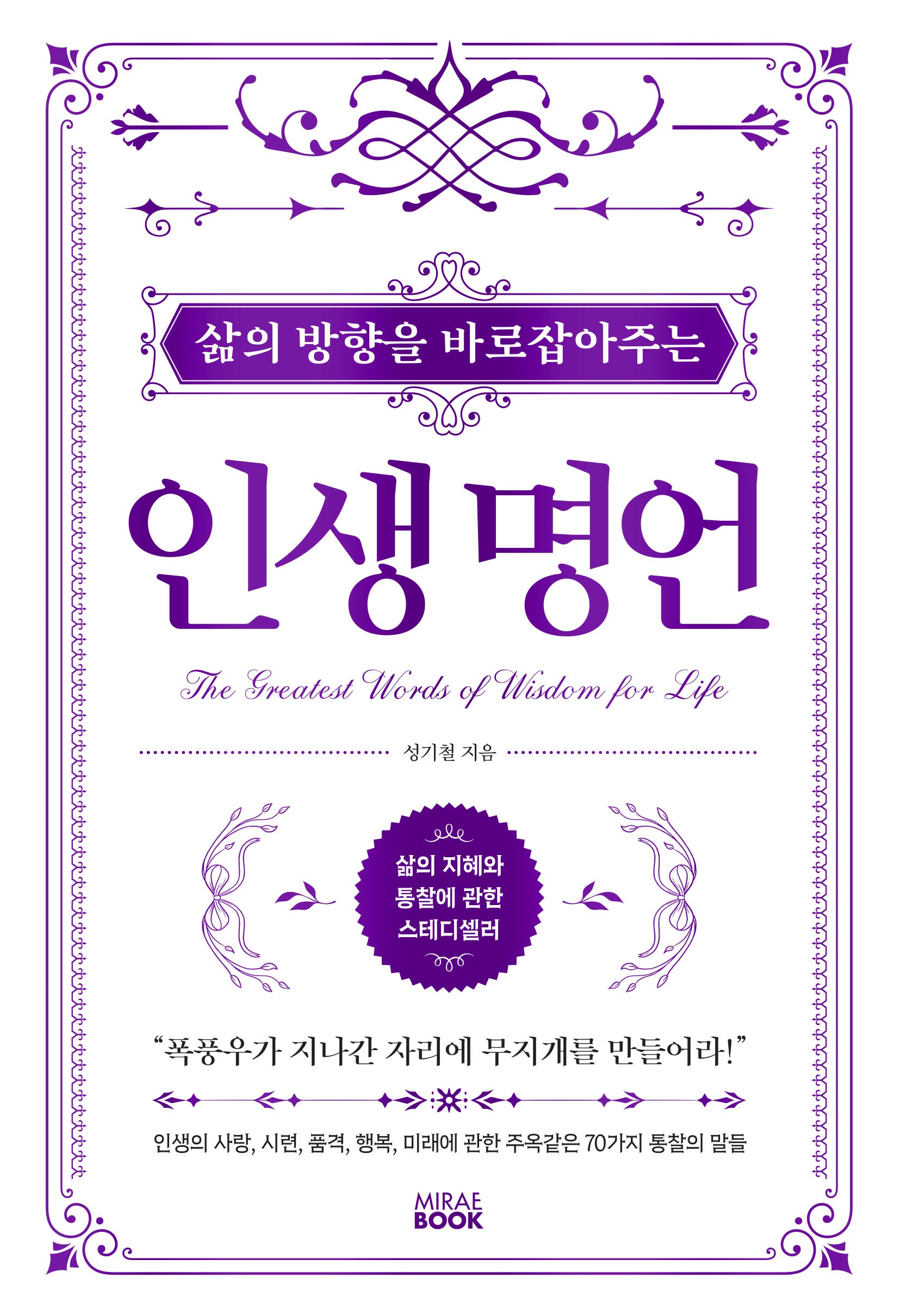 삶의 방향을 바로잡아주는 인생명언(개정판)