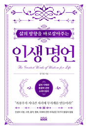 삶의 방향을 바로잡아주는 인생명언(개정판)