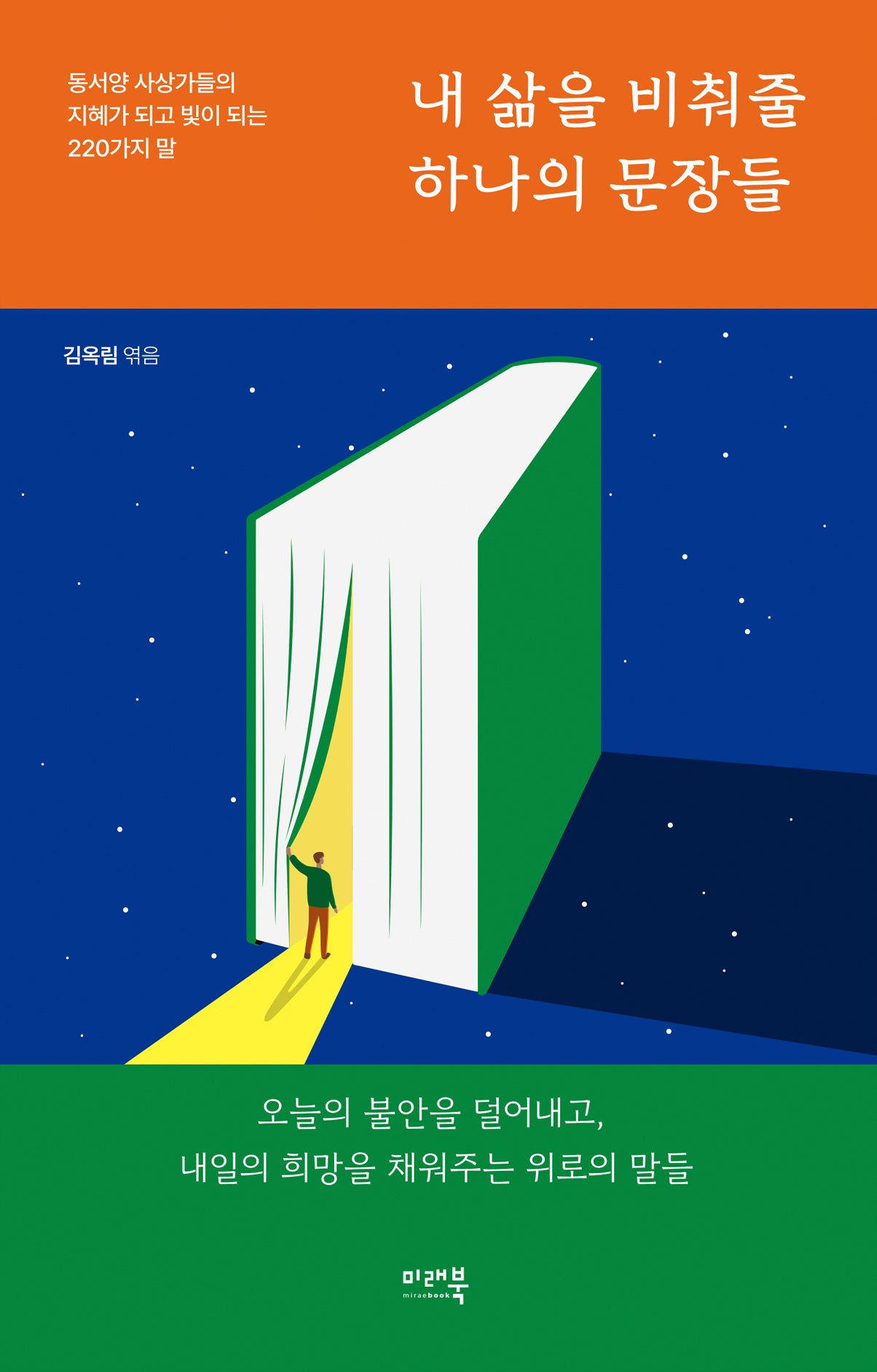 내 삶을 비춰줄 하나의 문장들