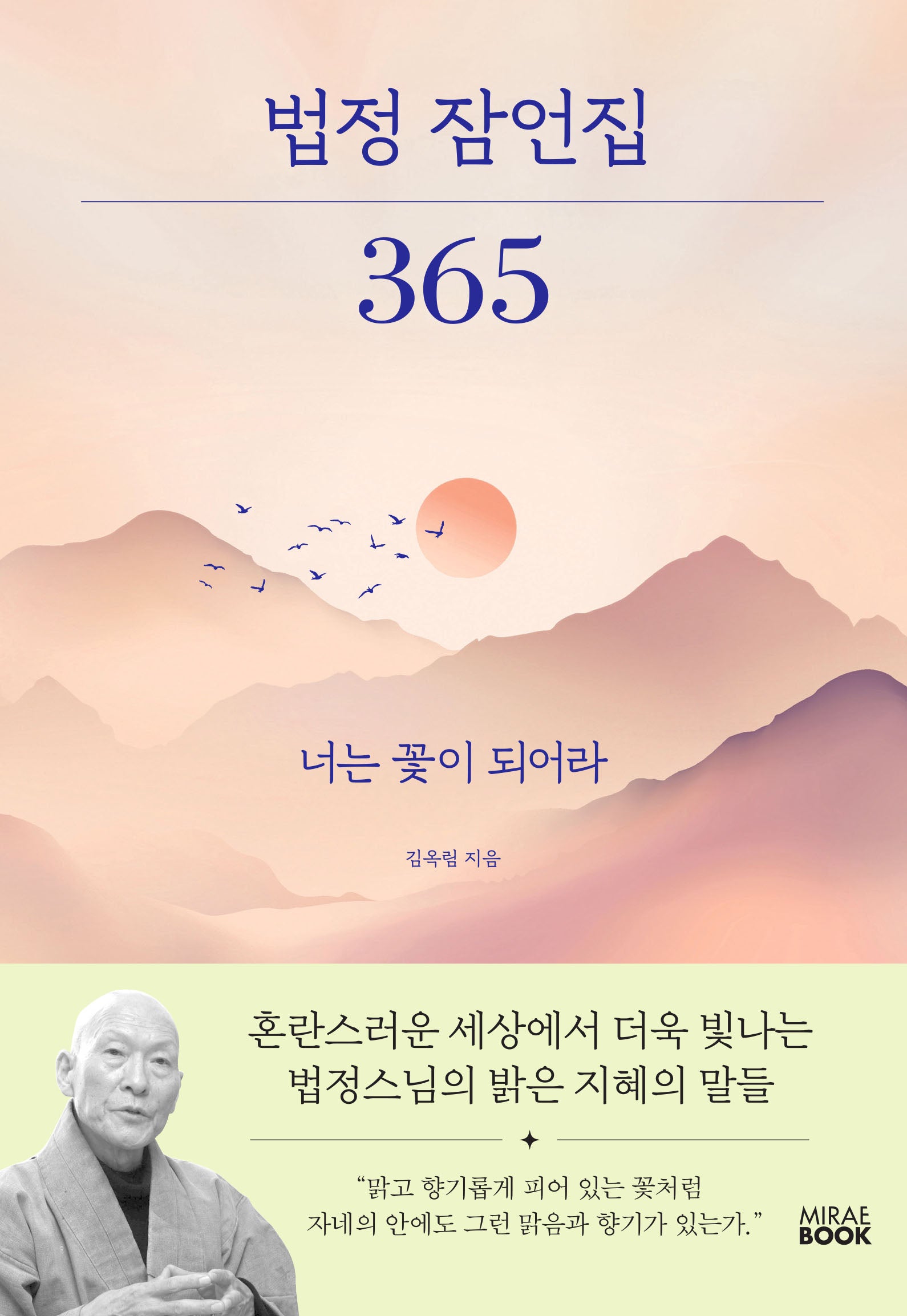 법정 잠언집 365(개정판)(양장본 Hardcover)