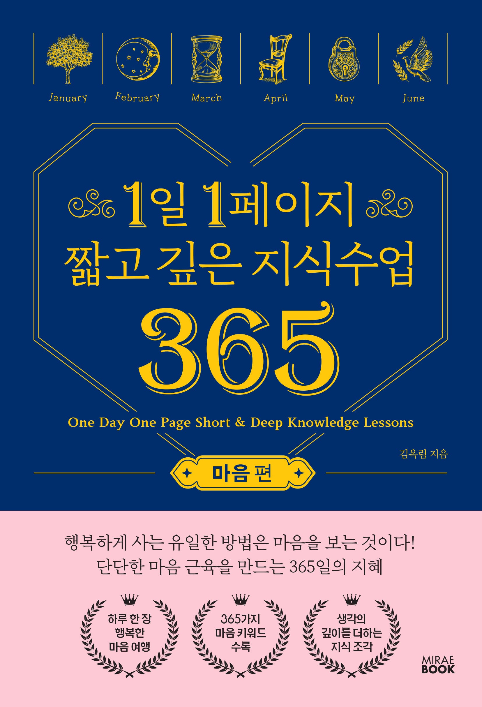 1일 1페이지 짧고 깊은 지식수업 365: 마음편