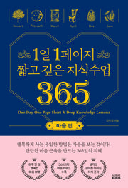 1일 1페이지 짧고 깊은 지식수업 365: 마음편