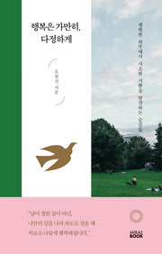 행복은 가만히, 다정하게