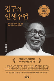 김구의 인생수업(백범 김구 선생 탄생 150주년 기념 에디션)