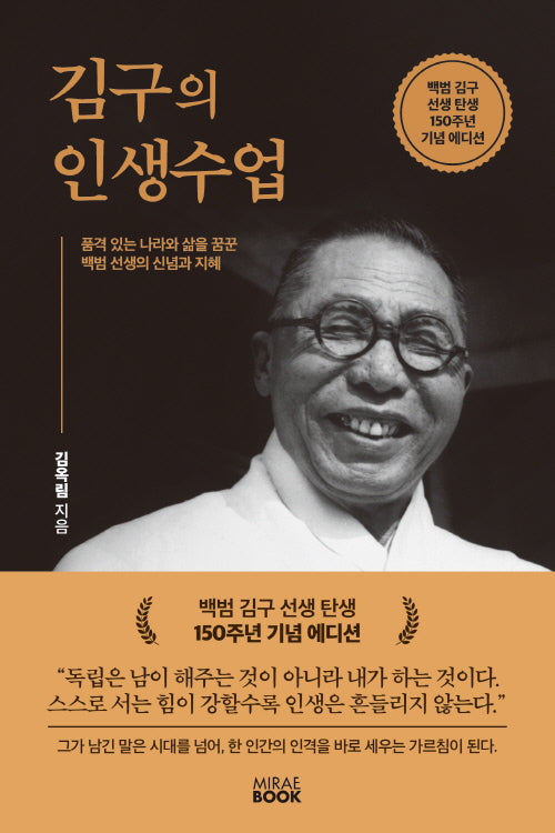 김구의 인생수업(백범 김구 선생 탄생 150주년 기념 에디션)
