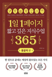 1일 1페이지 짧고 깊은 지식수업 365: 통찰력 편