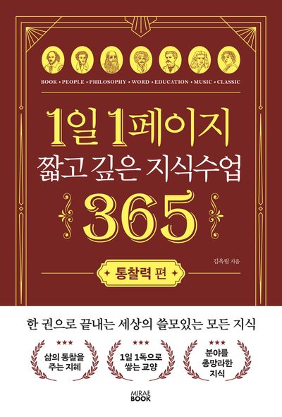 1일 1페이지 짧고 깊은 지식수업 365: 통찰력 편