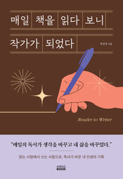 매일 책을 읽다 보니 작가가 되었다