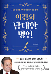 이건희 담대한 명언(양장본 Hardcover)