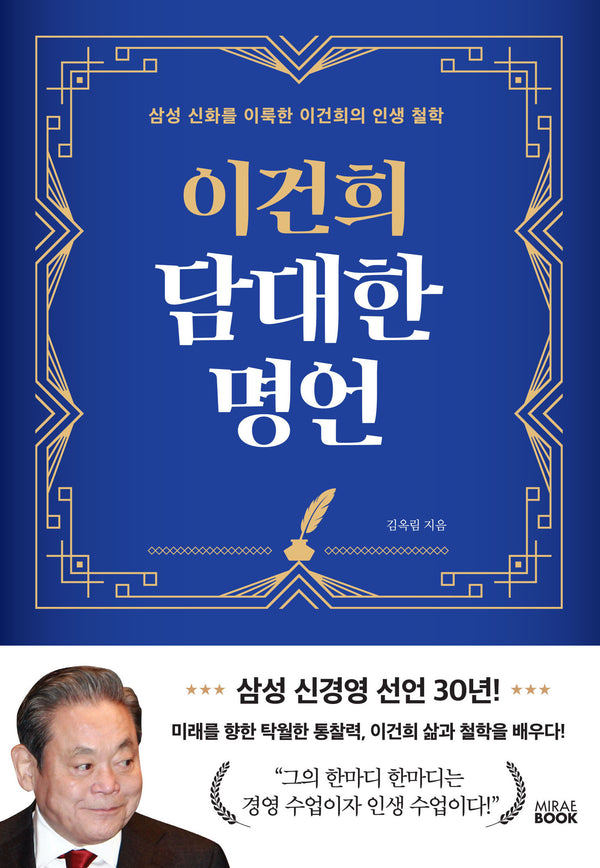 이건희 담대한 명언(양장본 Hardcover)