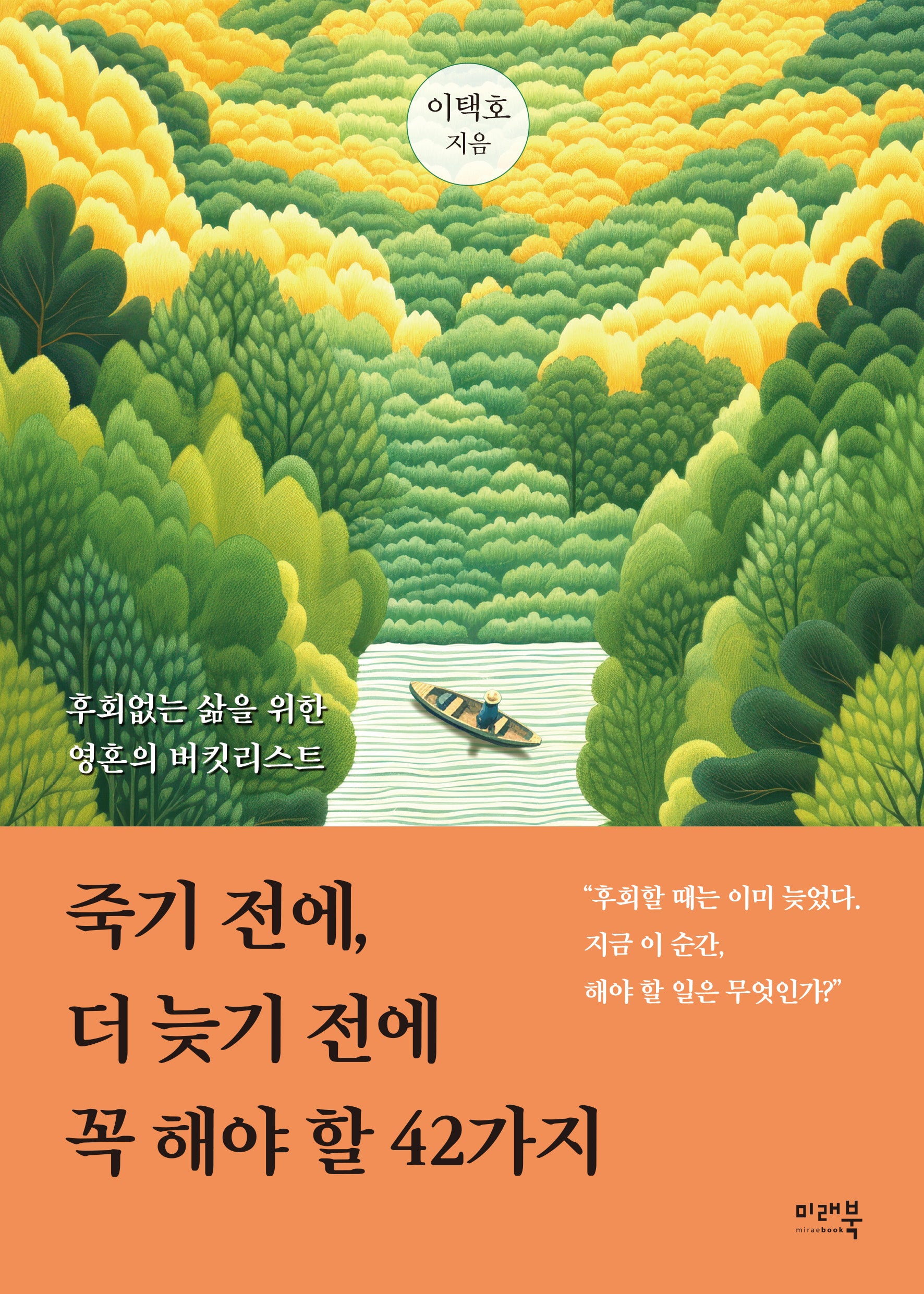죽기 전에, 더 늦기전에 꼭 해야 할 42가지