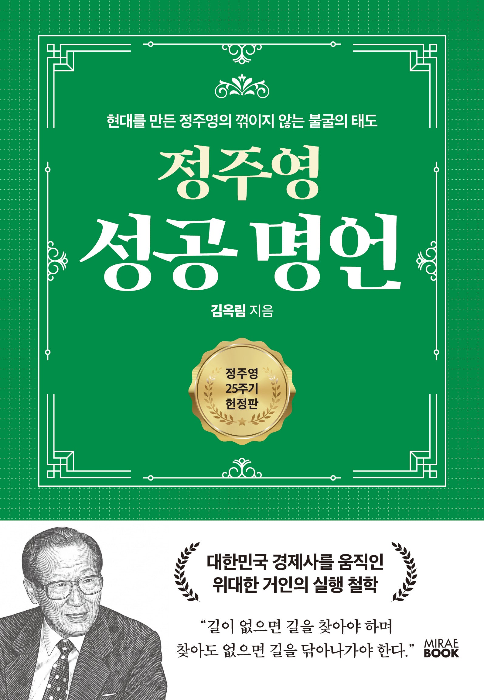 정주영 성공 명언(양장본 Hardcover)