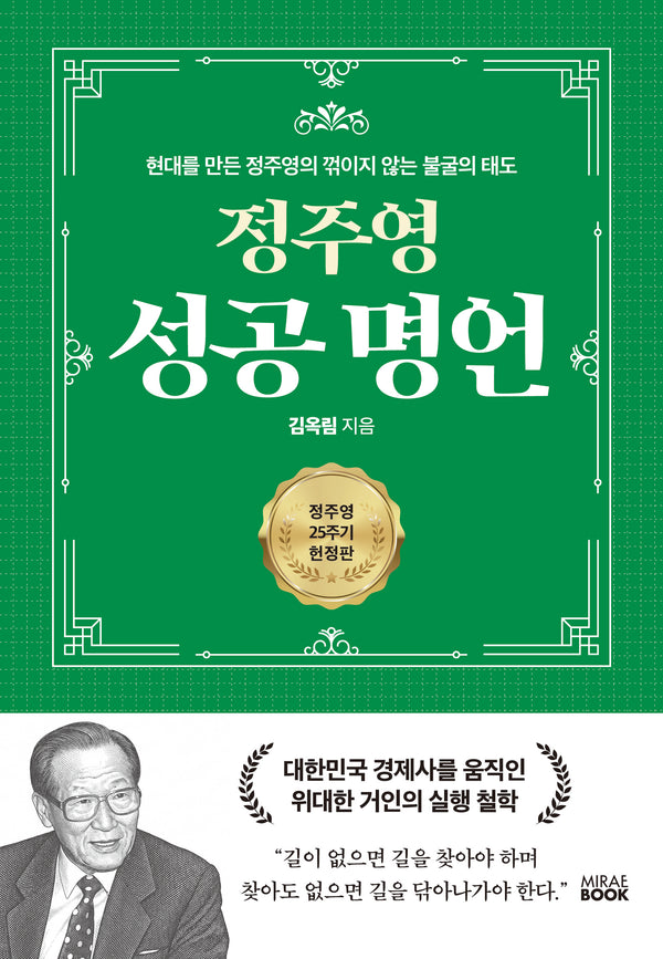 정주영 성공 명언(양장본 Hardcover)