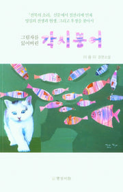 그림자를 잃어버린 각시붕어