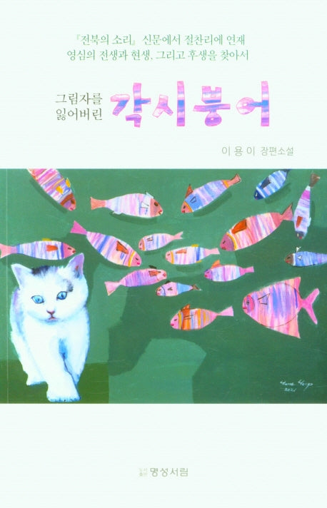 그림자를 잃어버린 각시붕어