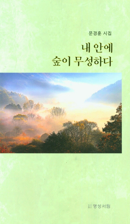 내 안에 숲이 무성하다