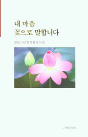 내 마음 꽃으로 말합니다