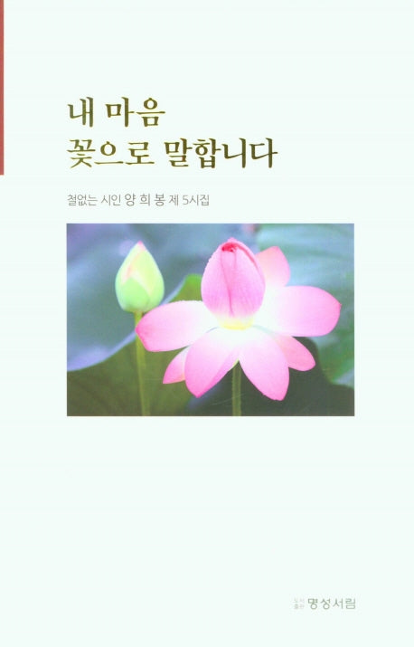 내 마음 꽃으로 말합니다