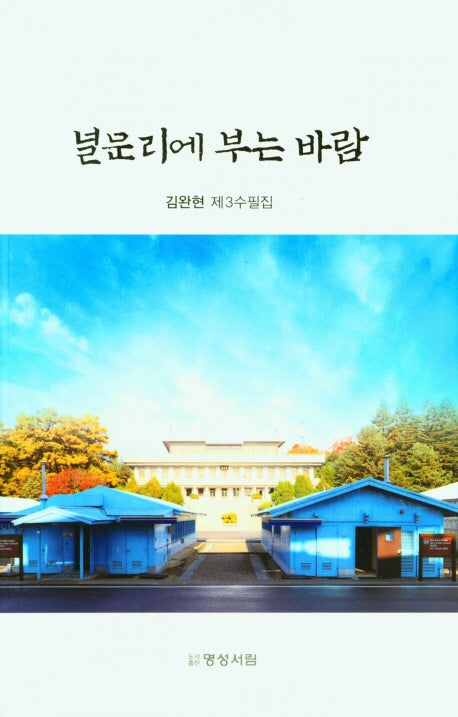 널문리에 부는 바람