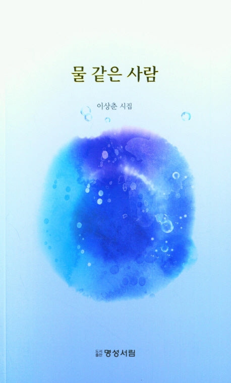 물 같은 사람