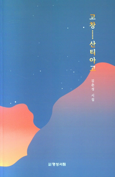고창 산티아고(65판)