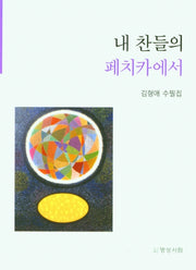 내 찬들의 페치카에서