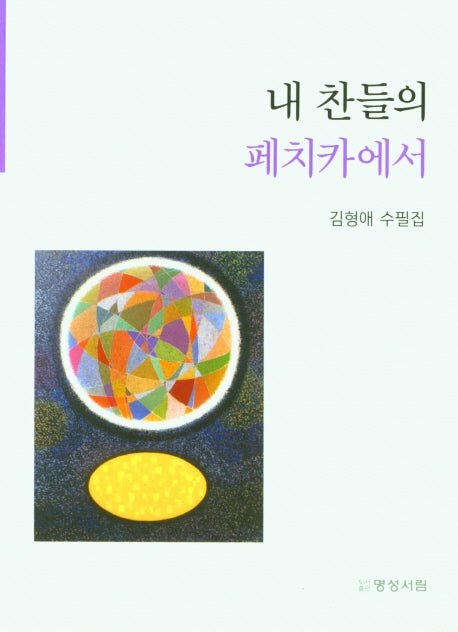 내 찬들의 페치카에서