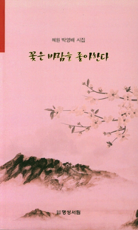 꽃은 바람을 좋아한다