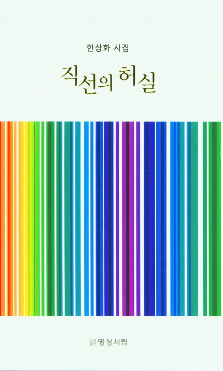 직선의 허실