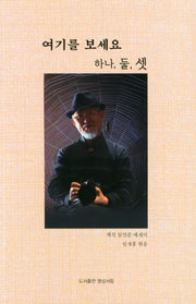 여기를 보세요 하나, 둘, 셋