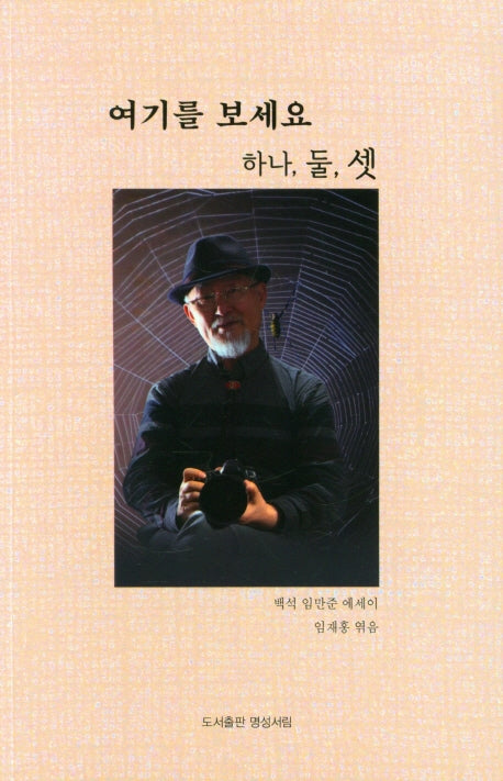 여기를 보세요 하나, 둘, 셋