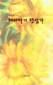 해바라기 단심가