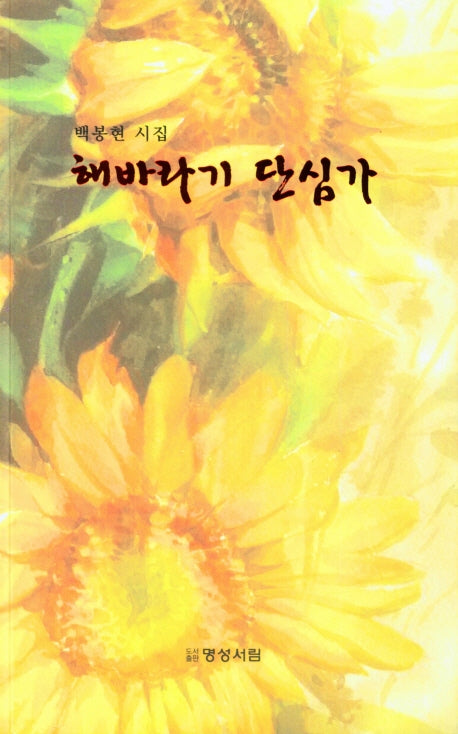 해바라기 단심가