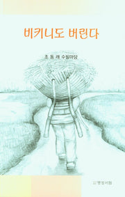 비키니도 버린다