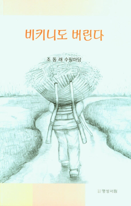 비키니도 버린다