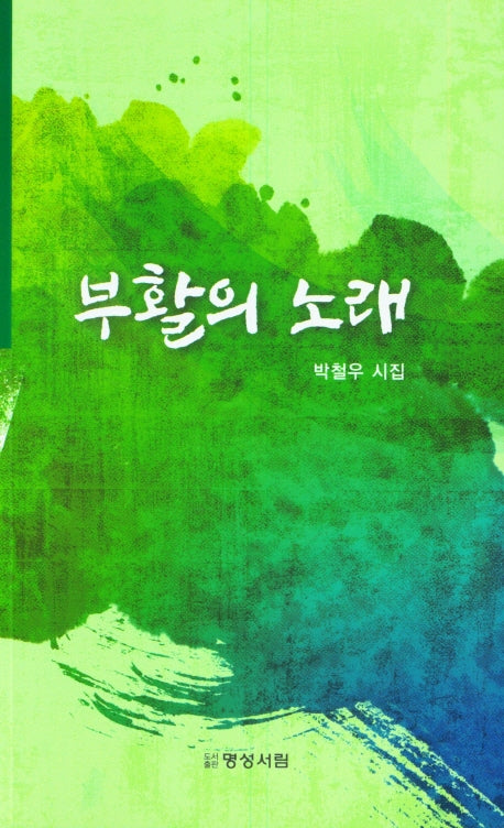 부활의 노래