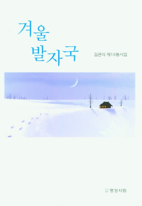 겨울 발자국
