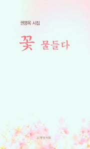 꽃 물들다
