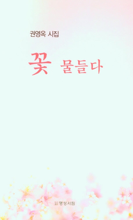 꽃 물들다
