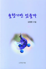 솔향기만 있을까