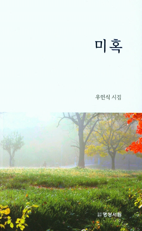 미혹