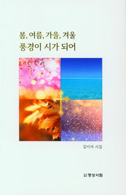 봄, 여름, 가을, 겨울 풍경이 시가 되어