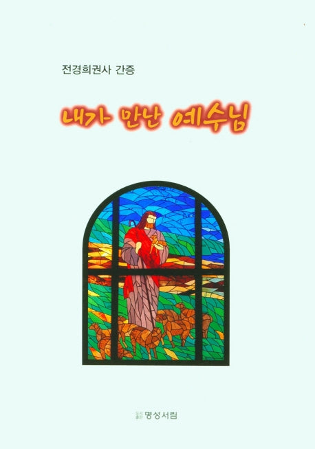 내가 만난 예수님