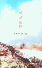 여로